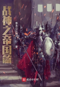 戰(zhàn)神之帝國(guó)篇