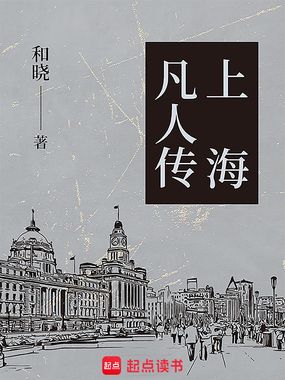 上海凡人传在线阅读