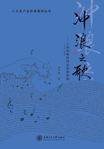 沖浪之歌：上海電視的創(chuàng)業(yè)創(chuàng)新案例（1958-1998）