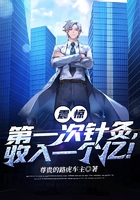 震驚！第一次針灸，收入一個(gè)億！在線閱讀