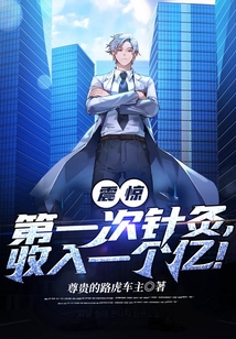 震驚！第一次針灸，收入一個億！