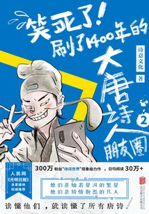 笑死了!刷了1400年的大唐诗人朋友圈2