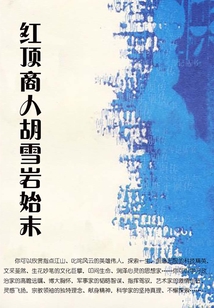 紅頂商人胡雪巖始末
