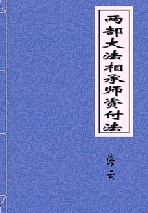 兩部大法相承師資付法