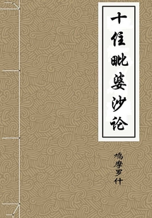 十住毗婆沙論