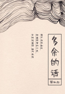 多余的话