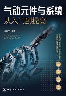 氣動(dòng)元件與系統(tǒng)從入門(mén)到提高