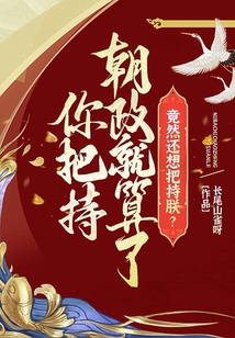你把持朝政就算了，竟然還想把持朕？