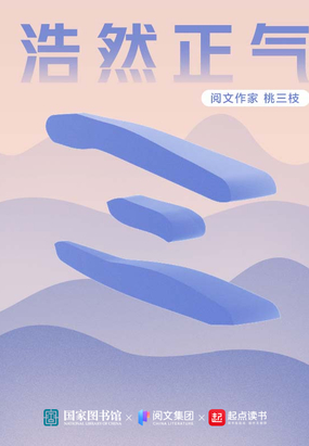 浩然正气在线阅读