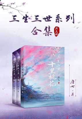 三生三世系列合集(共三册)最新章节全文无弹窗在线阅读-武侠小说