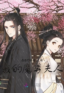 我的魔尊夫人