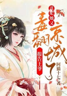 報告王爺，丑妃她又毒翻京城了