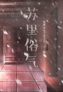 蘇里俗氣