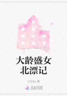 大齡盛女北漂記