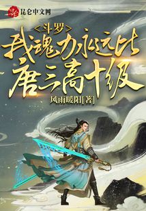 斗羅：我魂力永遠(yuǎn)比唐三高十級(jí)