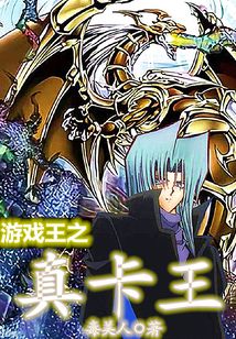 游戲王之真卡王
