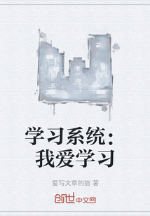 學習系統：我愛學習