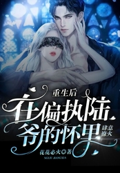 重生后,在偏执陆爷的怀里肆意撩火在线阅读