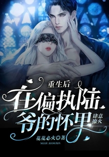 重生后，在偏执陆爷的怀里肆意撩火在线阅读