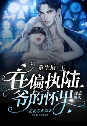 重生后，在偏执陆爷的怀里肆意撩火在线阅读