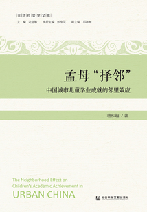 孟母“擇鄰”：中國城市兒童學業成就的鄰里效應