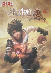 神秘的快遞家族4:截至石玫瑰凋零