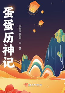 蛋蛋歷神記