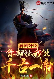 滿朝奸臣，你卻讓我做千古一帝