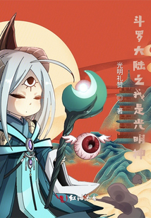 斗羅大陸之我是光明神