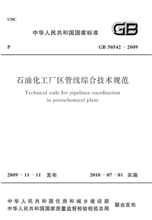 GB 50542-2009 石油化工廠區管線綜合技術規范