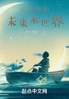 全球求生：未来水世界在线阅读