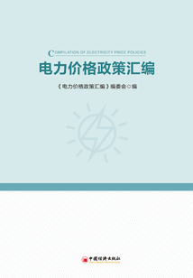 电力价格政策汇编