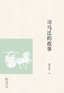 司馬遷的故事