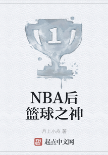 NBA后籃球之神