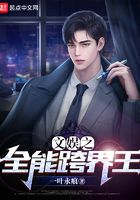 文娛之全能跨界王在線閱讀