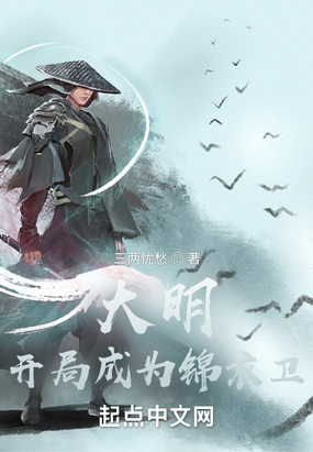 大明:开局成为锦衣卫在线阅读