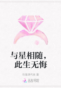 與星相隨,此生無悔