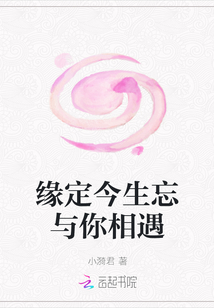 緣定今生忘與你相遇
