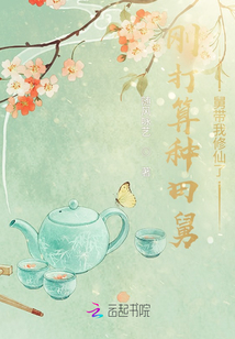 剛打算種田舅舅帶我修仙了