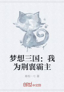 夢(mèng)想三國：我為荊襄霸主