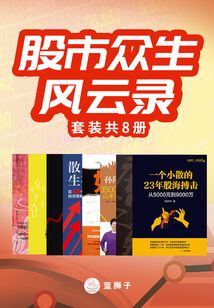 股市眾生風(fēng)云錄(套裝共8冊(cè))