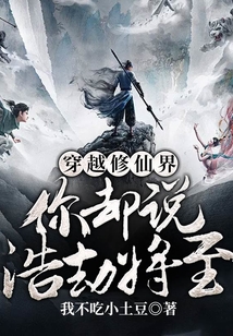 穿越修仙界，你卻說浩劫將至？