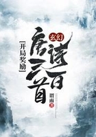 玄幻：開局獎勵唐詩三百首在線閱讀