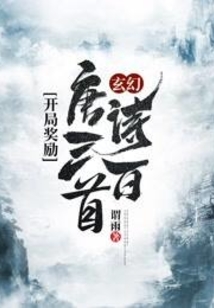 玄幻：開局獎勵唐詩三百首