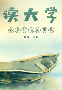 讀大學必須知道的事兒