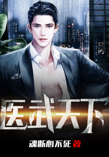 醫(yī)武天下