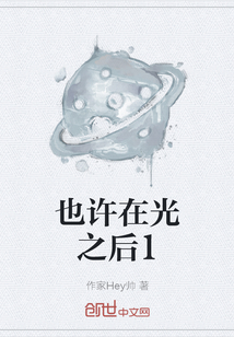 也許在光之后1