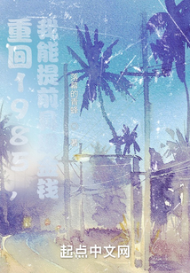 重回1985，我能提前具現金錢