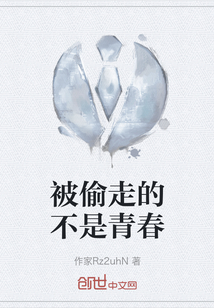 被偷走的不是青春