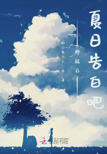 那就在夏日告白吧